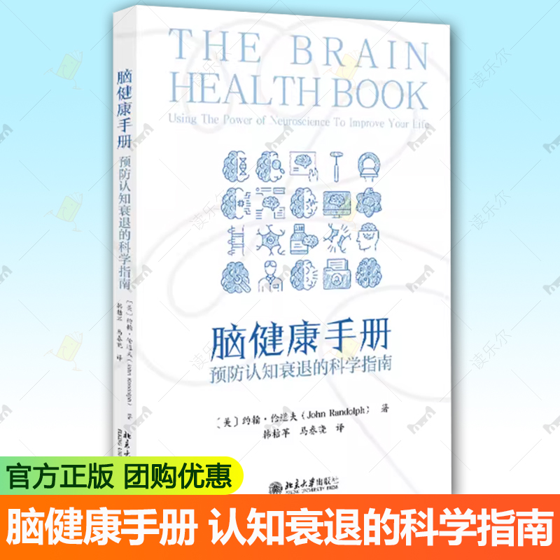 脑健康手册 预防认知衰退的科学指南 (美)约翰·伦道夫(John Randolph) 著 著 韩桔苹 马春晓 译 译 预防医学 卫生学生活