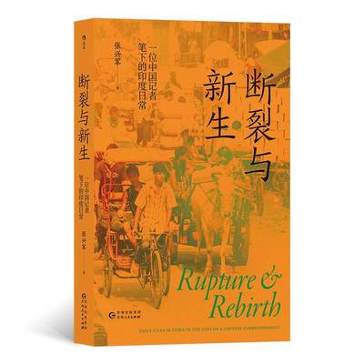 正版断裂与新生:一位中国记者笔下的印度日常:daily lives in India in the 张兴军书店旅游地图贵州人民出版社书籍 读乐尔畅销书