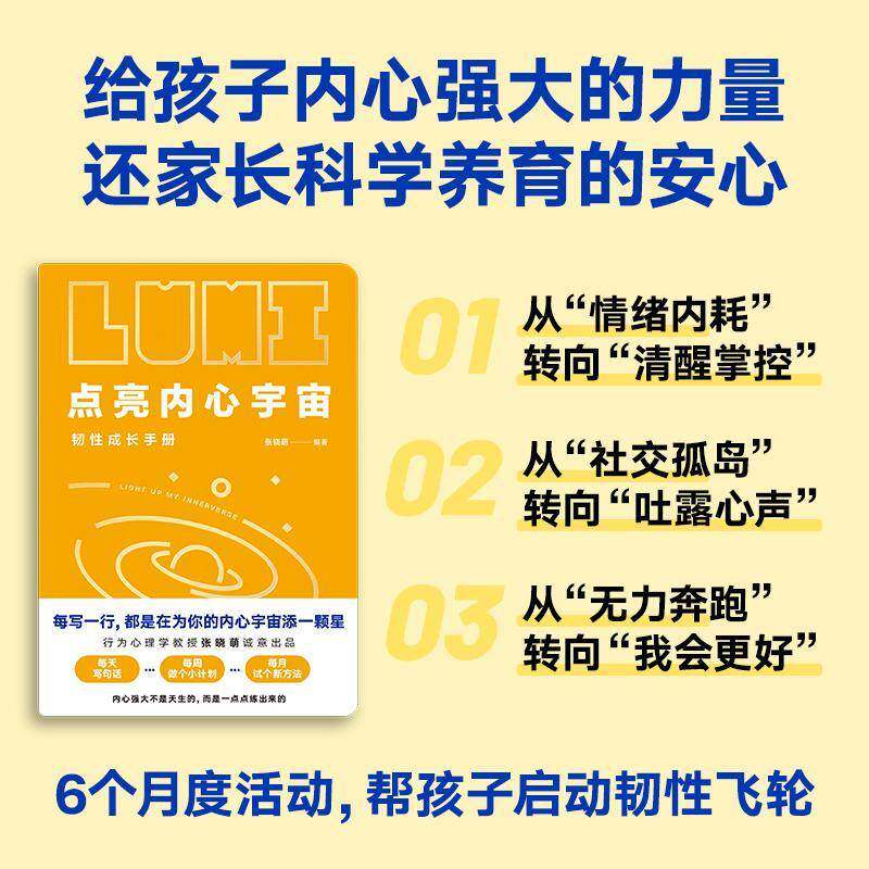 点亮内心宇宙:韧性成长手册 张晓萌 社会科学书籍新星出版社