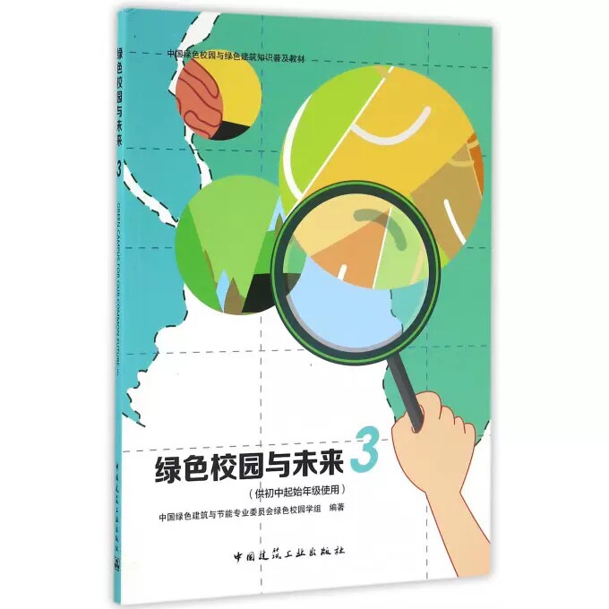 正版包邮 绿色校园与未来:3中国绿色建筑与节能专业委员会绿 学校教育建筑节能设计教材中小学教辅书籍 中国建筑工业
