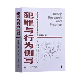 犯罪与行为侧写 柯特·巴托尔 图书书籍正版中国人民大学出版社