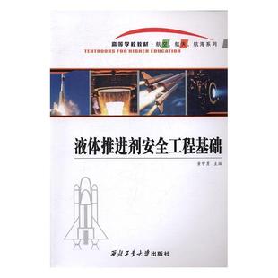 黄智勇 书店 航天 正版 社书籍 液体剂工程基础 西北工业大学出版 读乐尔畅销书 包邮