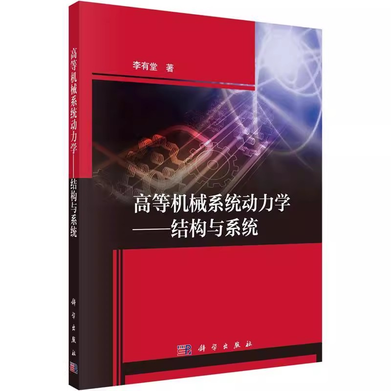 正版包邮 高等机械系统动力学——结构与系统9787030702937 李有堂中国科技出版传媒股份有限公司工业技术书籍