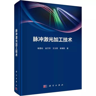 正版包邮 脉冲激光加工技术 梅雪松，赵万芹，王文君，崔健磊科学出版社书籍9787030743343 工业技术书籍