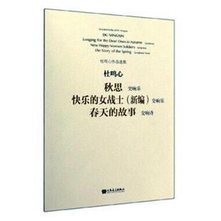 秋思 快乐的女战士(新编) 春天的故事:交响乐 交响乐 交响诗:symphony symphony symphony poem 杜鸣心   艺术书籍人民音乐出版社