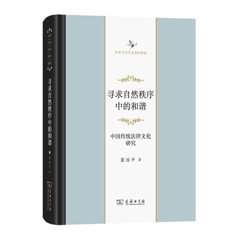 正版寻求自然秩序中的和谐——中国传统法律文化研究梁治书店法律商务印书馆书籍 读乐尔畅销书