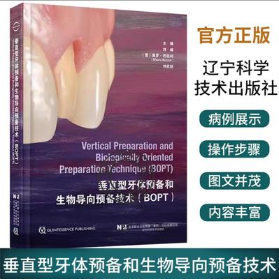 垂直型牙体预备和生物导向预备技术BOPT 刘峰等编 口腔临床牙体预备技术详细操作步骤 口腔牙体种植学病例精选 辽宁科学技术出版社