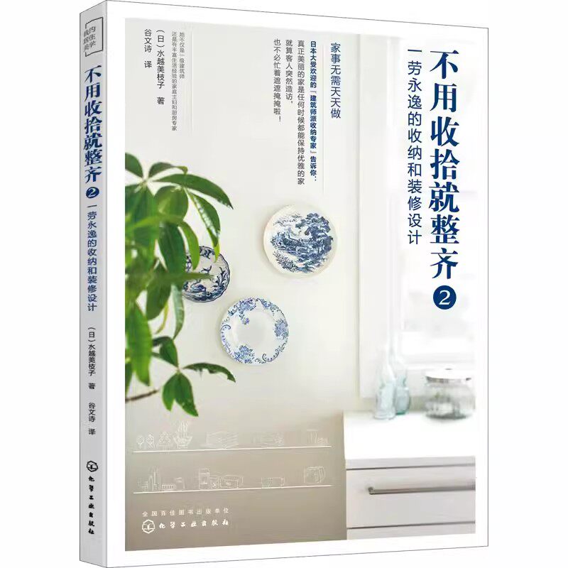 不用收拾就整齐2 一劳永逸的收纳和装修设计 水越美枝子 家居设计室内装修设计书籍住宅布局设计生活动线规划家装尺寸设计格局改造