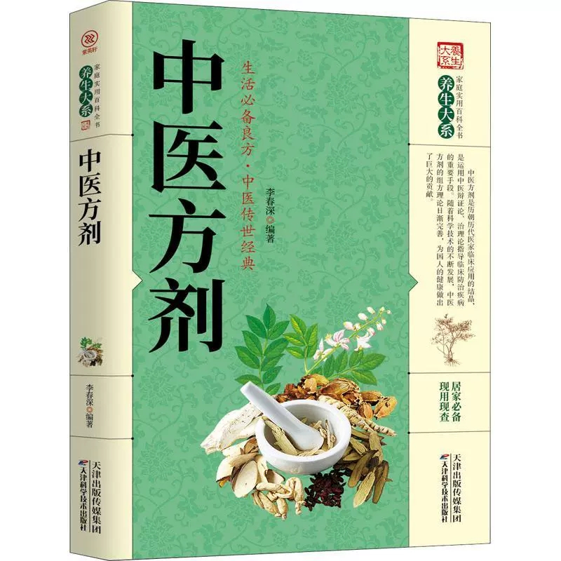 正版现货家庭实用百科全书养生大系中医方剂中药方剂医药百科全书 中医基础理论医学入门药材大全 中草药识别原版书籍中医养生大全