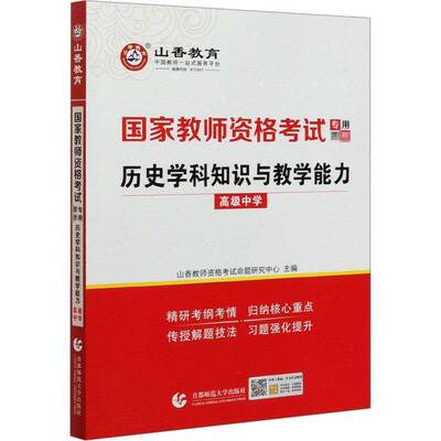 历史学科知识与教学能力 山香教师资格考试命题研究中心 中学历史课教学法高中中学教师资普通大众社会科学书籍首都师范大学出版社