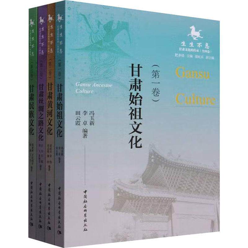 生生不息:甘肃文化的传承（全4册） 把多勋   历史书籍中国社会科学出版社