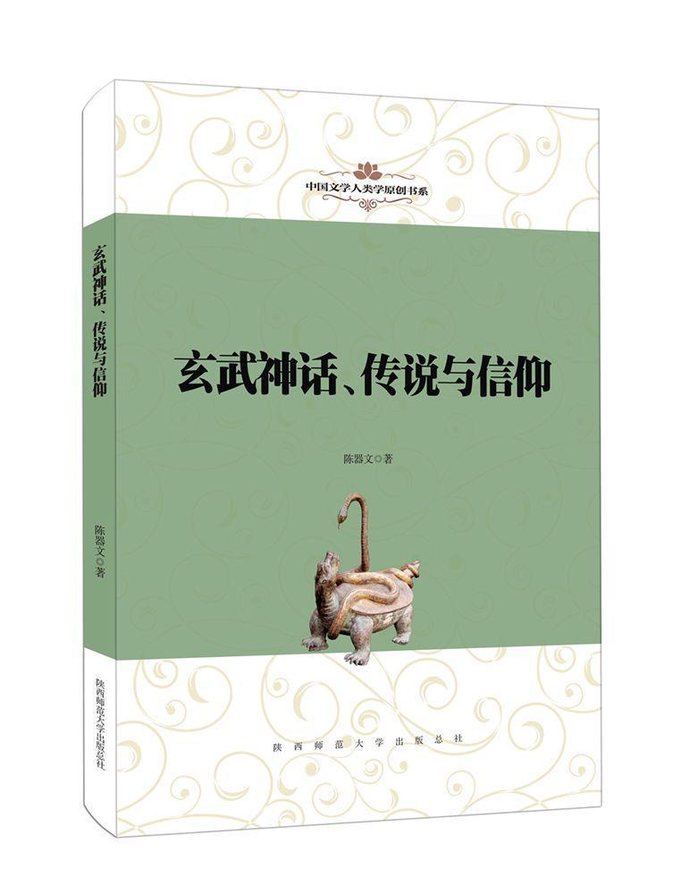 正版包邮玄武神话、传说与信仰陈器文书店文学陕西师范大学出版总社书籍读乐尔畅销书