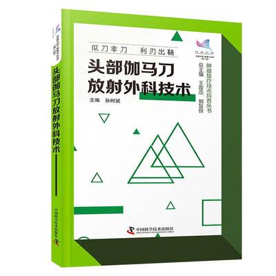 头部伽马刀放射外科技术:似刀非刀 利刃出鞘孙时斌 书籍正版中国科学技术出版社