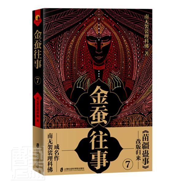 正版包邮 金蚕往事(7) 南无袈裟理科佛 书店小说 上海社会科学院出版社 书籍 读乐尔畅销书