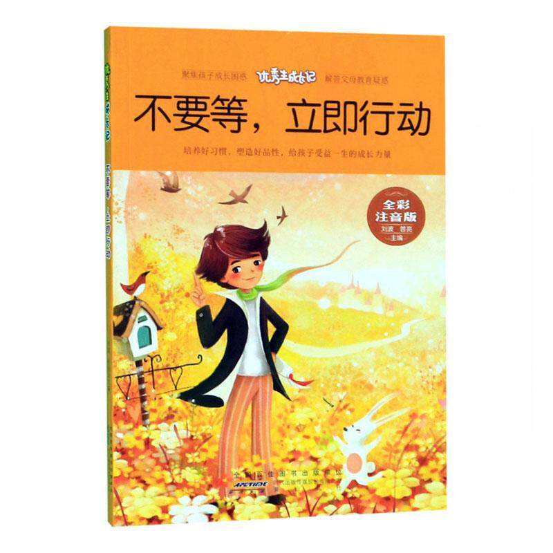 不要等，立即行动 刘波   文学书籍社