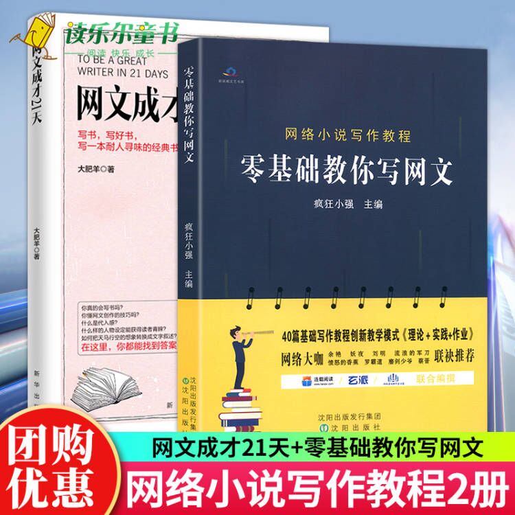 2册 零基础教你写网文+网文成才21天 网文写作教程网络文学书写方法教学畅销书排行榜 基础写作教程书自媒体软文写作技巧图书