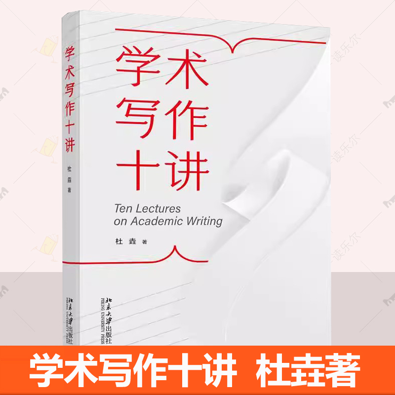 学术写作十讲 杜垚 北京大学出版社 课程学位期刊论文写作逻辑结构语言论证用词数据工具 学术写作教程书籍 9787301356487