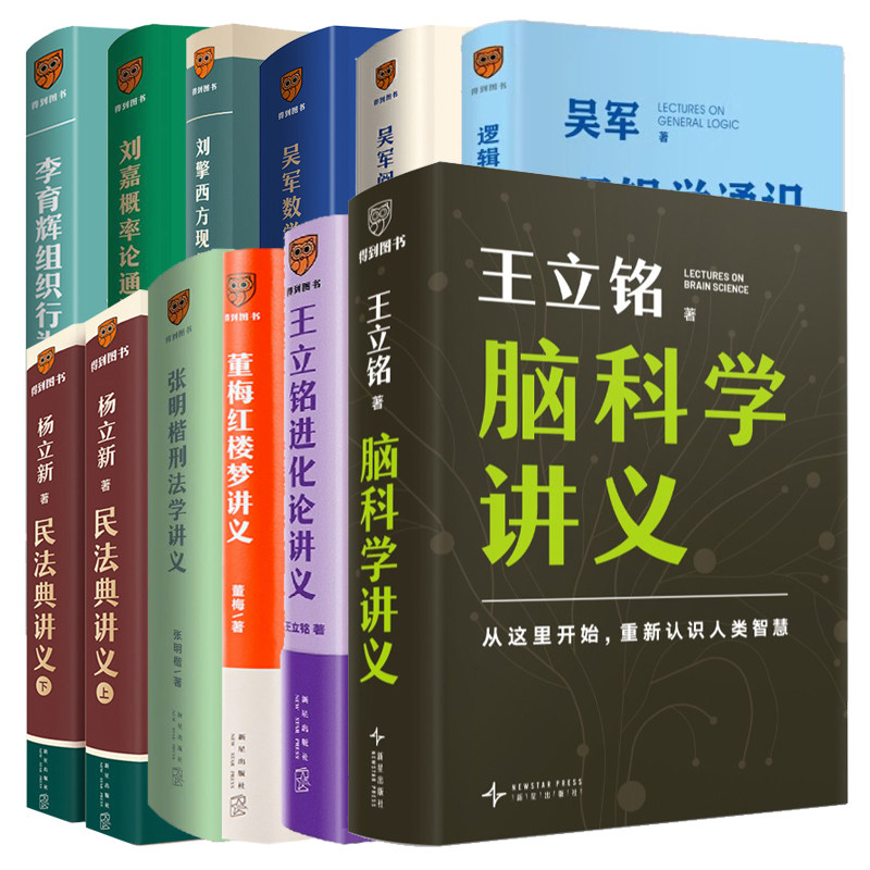 得到讲义系列全12册吴军数学通识阅读与写作逻辑学通识组织行为学红楼梦概率论通识西方现代思想进化论脑科学民法典刑法学讲义书籍图片
