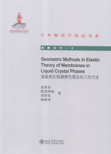 包邮 几何方法 正版 液晶相生物膜弹性理论 理论物理学书籍 涂展春 书店