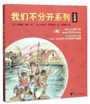 正常发货 正版包邮 我们不分开系列 套装共4册 莉迪娅·德沃者梅思繁绘画法 书店 绘本 浙江大学出版社书籍 畅销书