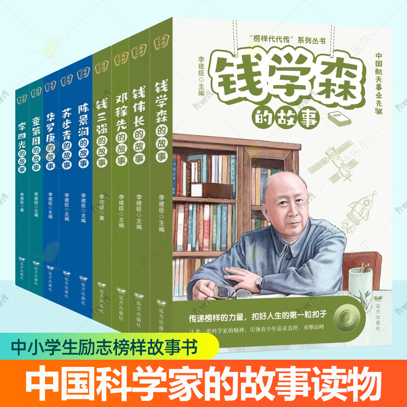 科学家的故事插画版 钱学森传李四光钱伟长邓稼先钱三强苏步青陈景润华罗庚童第周给孩子读的中国榜样故事小学生读物名人传记书籍