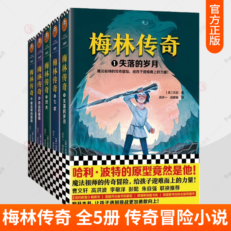 任选】梅林传奇全5册 魔法师梅林 1 失落的岁月 2 七歌 3 烈火 4 命运的魔镜 5 魔法师的翅膀 梅林传奇 贝伦 儿童课外读物书籍