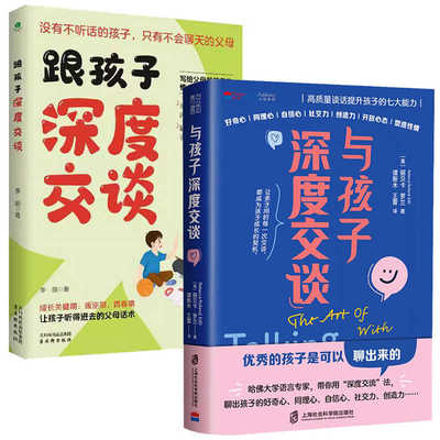 与孩子深度交谈 高质量谈话提升孩子的七大能力+跟孩子深度交谈跟孩子聊天的正确打开方式用孩子的逻辑化解孩子的挑战性言语行为