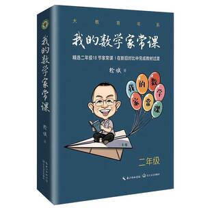 我的数学家常课二年级 大教育书系 徐斌著 精选18节家常课 在新旧对比中完成教材过渡 小学数学教学设计教学实录教学反思长江文艺