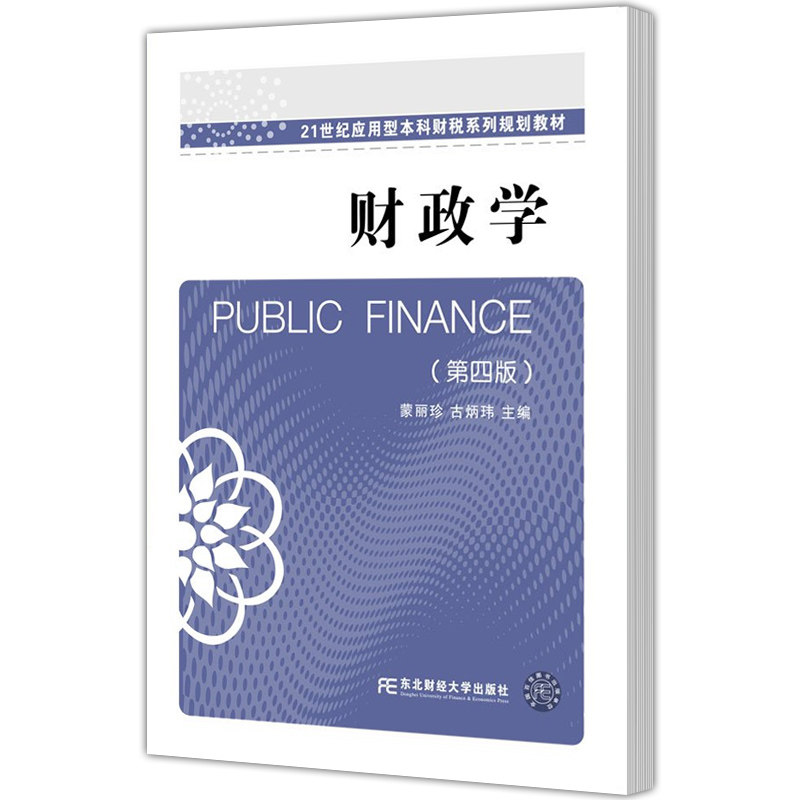 正版包邮 财政学（第四版）蒙丽珍 古炳玮 编著 经济管理书籍 21世纪应用型本科财税系列规划教材 教材类书籍 东北财经大学出版社图片