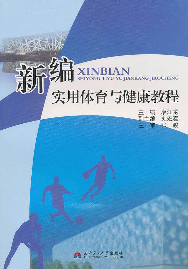 正版包邮 新编实用体育与健康教程 康江龙 书店 体育基础学科 西南