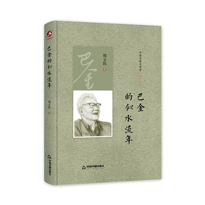 正版包邮 巴金的似水流年 周立民 书店 文学家 中国书籍出版社书籍 读乐尔畅销书