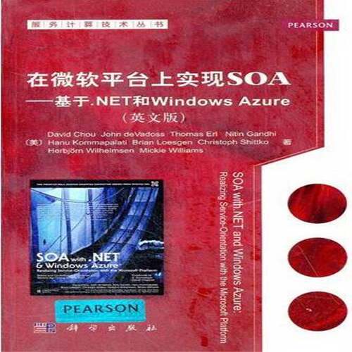 在微软台上实现SOA:基于.NET和Windows Azure:realizing service-orie  互联网络网络服务器研究英文 计算机与网络书籍科学出版社