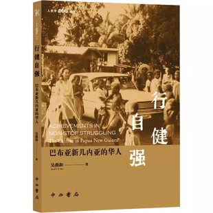 政治书籍 Chinese New Papua 9787547520642 包邮 行健自强 巴布亚新几内亚 正版 华人 Guinea中西书局政治 the