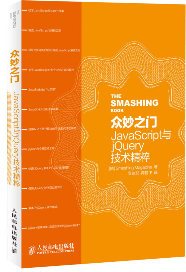 众妙之门-JavaScript与jQuery技术精粹 德国杂志 Java 书籍