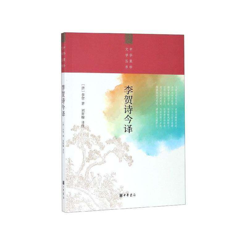 李贺诗今译 李贺 唐诗诗集 文学书籍中华书局