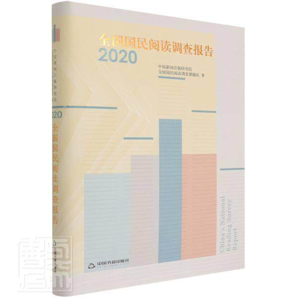 全国国民阅读调查报告:2020:2020 中国新闻出版研究院 出版物市场抽样调查统计调查报告普通大众社会科学书籍中国书籍出版社