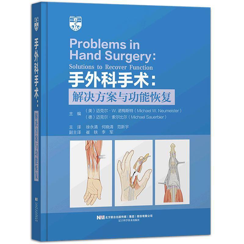 手外科手术:解决方案与功能恢复 诺梅斯特 辽宁科学技术出版社 手足外科医生基础临床案例分析指导书籍