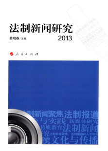 新闻学新闻事业 慕明春 书籍 法制新闻研究 2013