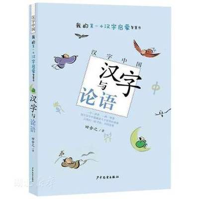 正版包邮 汉字与论语 我的汉字学习智慧书田舍之著儿童国学传统文化3-12岁幼儿成长教育启蒙书宝宝睡前童话故事书少年儿童出版