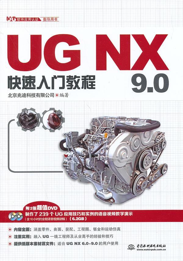 正版包邮 UG NX 9.0快速入门教程-(附2张DVD) 北京兆迪科技有限公司 书店计算机与网络 中国水利水电出版社 书籍 读乐尔畅销书