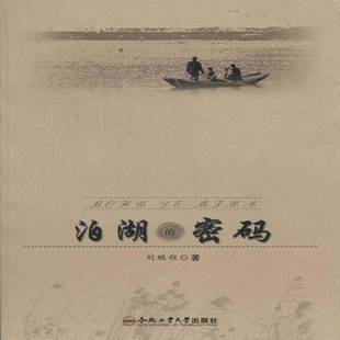 合肥工业大学出版 刘鹏程散文集中国当代文学书籍正版 社 密码 泊湖