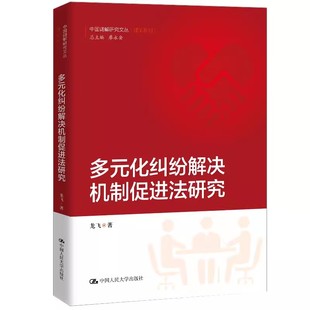 多元 龙飞中国人民大学出版 化纠纷解决机制促进法研究 中9787300285696 社有限公司法律民事纠纷调解研究中国普通大众 理论系列 正版