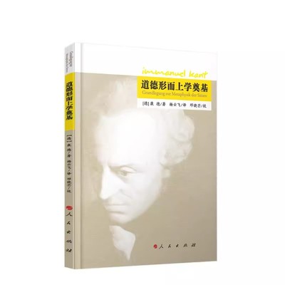 正版包邮 道德形而上学奠基 [德]康德著 杨云飞译 邓晓芒校 人民出版社书籍9787010123561
