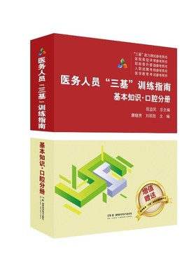 医务人员“三基”训练指南 基本知识 口腔分册 医疗机构等级评审“三基”考核指南 医务人员考编制和员额制基本题库