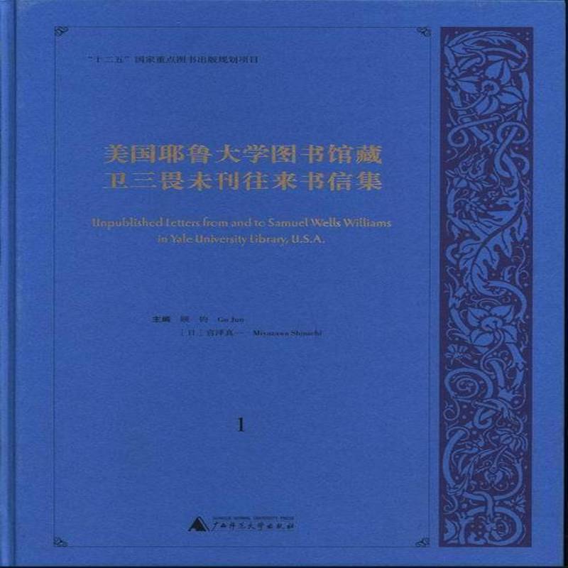 美国耶鲁大学图书馆藏卫三畏未刊往来书信集 顾钧卫三畏书信集英文 广西师范大学出版社 哲学宗教书籍正版