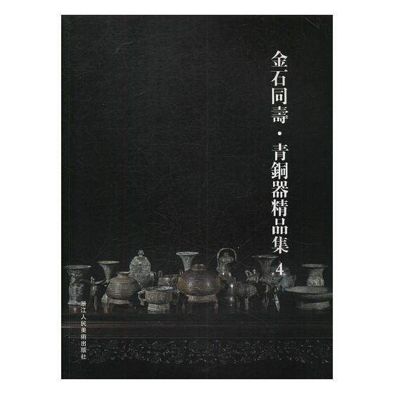 正版包邮 金石同寿·青铜器精品集4 青铜器铸造工艺制作技术器形装饰图鉴 青铜器收藏鉴赏文物考古青铜器鉴定书籍