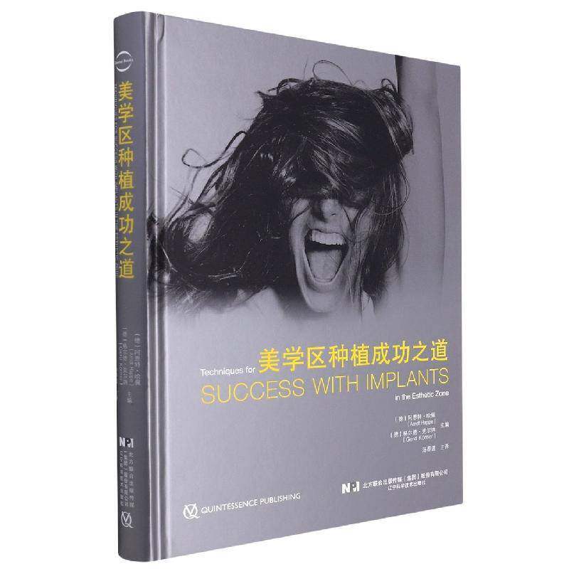 美学区种植成功之道 哈佩 辽宁科学技术出版社 口腔颌面外科学种植牙医生基础入门指南图解书籍