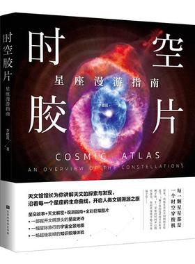 正邮 时空胶片:星座漫游指南:an overview of the constellati李德范书店自然科学北京时代华文书局有限公司书籍 读乐尔畅销书