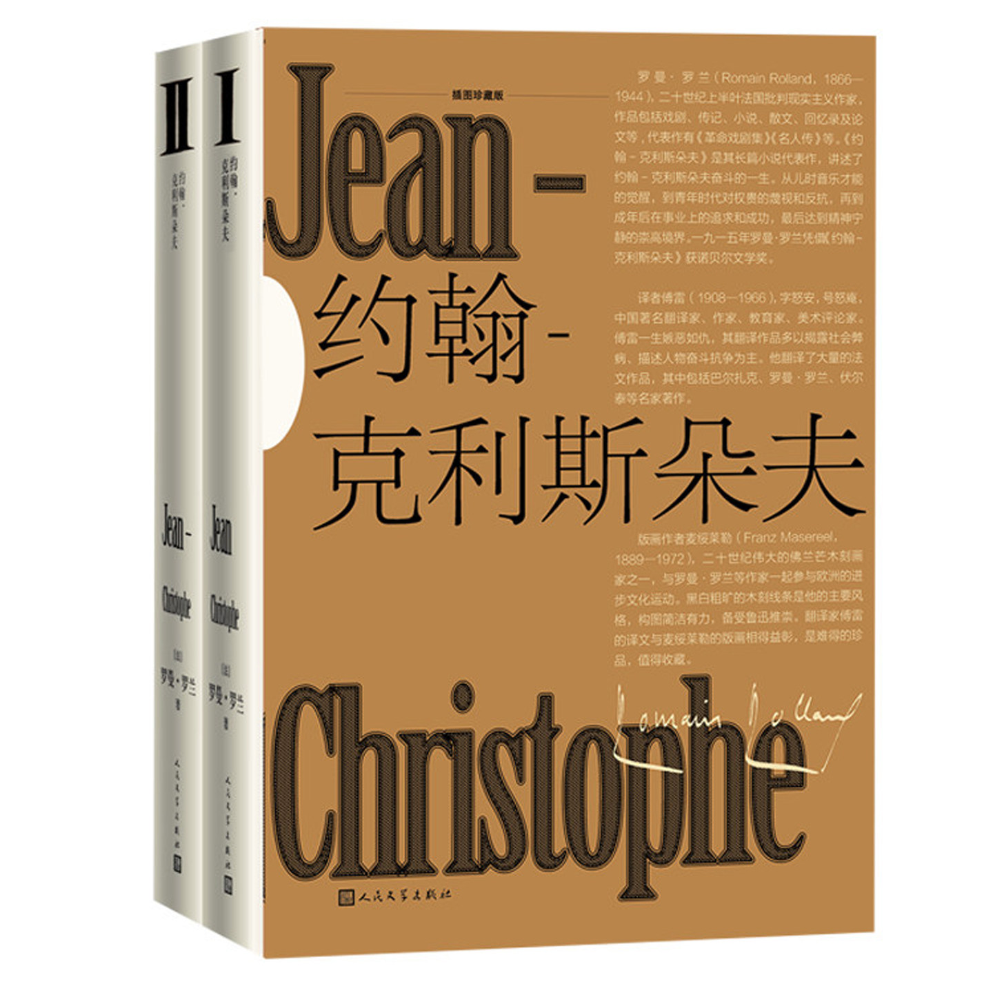 约翰克利斯朵夫:插图珍藏版 傅雷译 罗曼罗兰长篇小说诺贝尔文学奖获奖作品法国批判现实主义书籍人民文学出版社