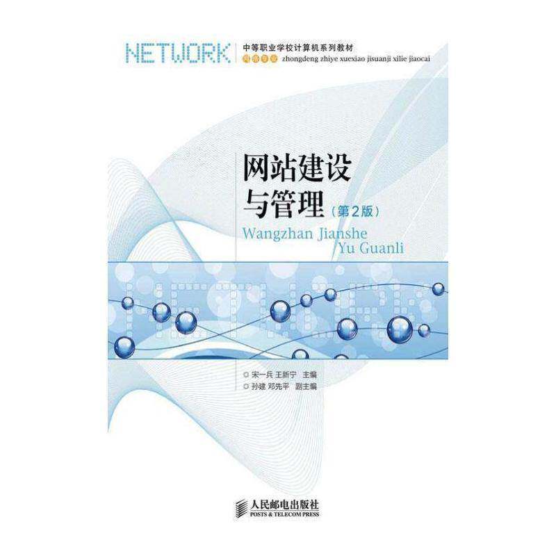 网站建设与管理 宋一兵  青年计算机与网络书籍人民邮电出版社